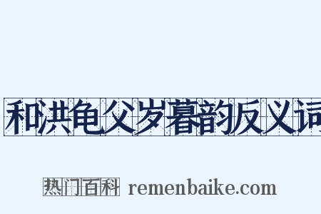 和洪龟父岁暮韵反义词是什么意思的图片